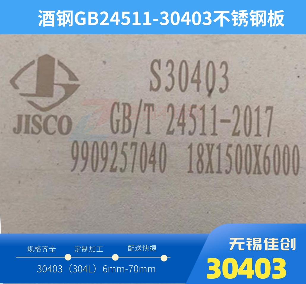 S30403不銹鋼板價格